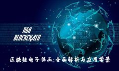 区块链电子保函：全面解