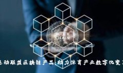 运动联盟区块链产品：助