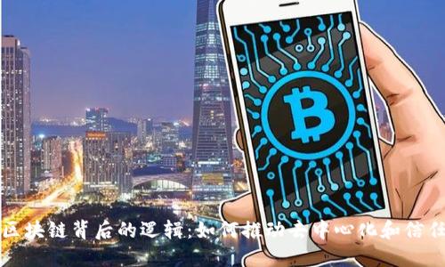 理解区块链背后的逻辑：如何推动去中心化和信任机制