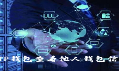 : 如何使用TP钱包查看他人钱包信息：详细指南