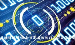 区块链挑战：适合求职者