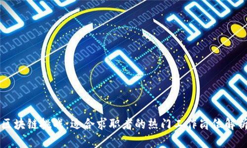 区块链挑战:适合求职者的热门工作岗位解析