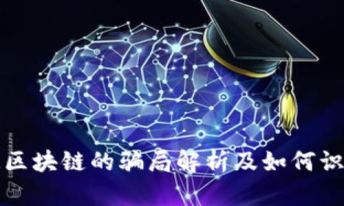 玩区块链的骗局解析及如何识别