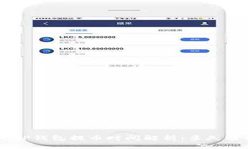 ziaotiTP钱包提币时间解析：多久能到账？