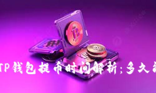 ziaotiTP钱包提币时间解析：多久能到账？