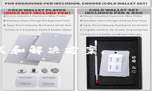 ### 电商区块链是什么意思

电商区块链是将区块链技术与电子商务结合，以实现更透明、安全和高效的交易方式。区块链技术以其去中心化、不可篡改的特点，使得商品交易的过程更加可靠和信任，能够在保护消费者隐私的前提下，提供实时的交易信息和供应链追踪。

#### 主要特点

1. **去中心化**：电商平台不再依赖于单一的中心服务器，交易数据可以在整个网络中确认和存储。
2. **透明度**：所有交易记录都是公开的，消费者和供应商都可以方便地追踪商品的来源和交易流程。
3. **安全性**：区块链技术通过加密技术保护数据，降低了欺诈和数据泄露的风险。
4. **智能合约**：自动执行的智能合约使得交易过程更加高效，无需依赖第三方中介。

#### 典型应用场景

- **供应链管理**：通过区块链技术，商家能够实时追踪商品从生产到销售的整个过程，增强供应链的透明度。
- **支付结算**：区块链能够实现即时和低成本的支付结算，尤其是在跨境交易中。
- **商品验证**：消费者可以通过区块链验证产品的来源和真伪，提升购物体验。

#### 持续发展

电商区块链的应用仍在不断发展中，随着技术的进步和市场需求的增加，未来可能会出现更多创新的商业模式和解决方案。

如果你有更具体的问题或对电商区块链的某一方面感兴趣，我可以帮助你详细解答。