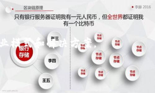 ### 电商区块链是什么意思

电商区块链是将区块链技术与电子商务结合，以实现更透明、安全和高效的交易方式。区块链技术以其去中心化、不可篡改的特点，使得商品交易的过程更加可靠和信任，能够在保护消费者隐私的前提下，提供实时的交易信息和供应链追踪。

#### 主要特点

1. **去中心化**：电商平台不再依赖于单一的中心服务器，交易数据可以在整个网络中确认和存储。
2. **透明度**：所有交易记录都是公开的，消费者和供应商都可以方便地追踪商品的来源和交易流程。
3. **安全性**：区块链技术通过加密技术保护数据，降低了欺诈和数据泄露的风险。
4. **智能合约**：自动执行的智能合约使得交易过程更加高效，无需依赖第三方中介。

#### 典型应用场景

- **供应链管理**：通过区块链技术，商家能够实时追踪商品从生产到销售的整个过程，增强供应链的透明度。
- **支付结算**：区块链能够实现即时和低成本的支付结算，尤其是在跨境交易中。
- **商品验证**：消费者可以通过区块链验证产品的来源和真伪，提升购物体验。

#### 持续发展

电商区块链的应用仍在不断发展中，随着技术的进步和市场需求的增加，未来可能会出现更多创新的商业模式和解决方案。

如果你有更具体的问题或对电商区块链的某一方面感兴趣，我可以帮助你详细解答。