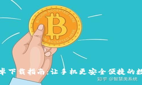 TP钱包官方版安卓下载指南：让手机更安全便捷的数字资产管理工具