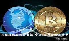 区块链框架模板详解：定