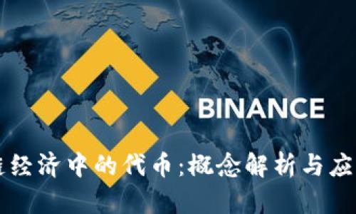 区块链经济中的代币：概念解析与应用前景