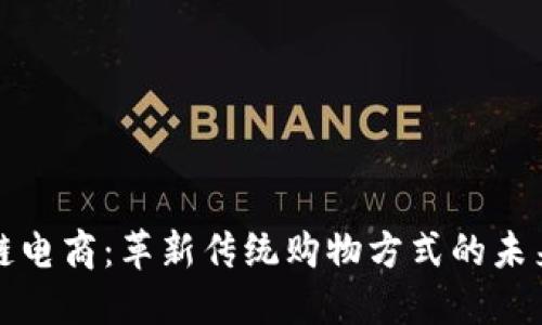 区块链电商：革新传统购物方式的未来趋势