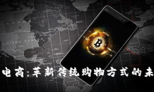 区块链电商：革新传统购物方式的未来趋势