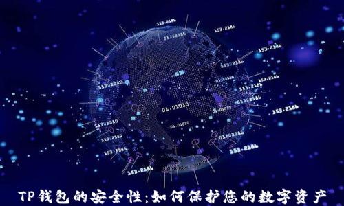
TP钱包的安全性：如何保护您的数字资产
