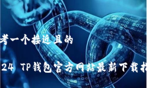 思考一个接近且的 

2024 TP钱包官方网站最新下载指南