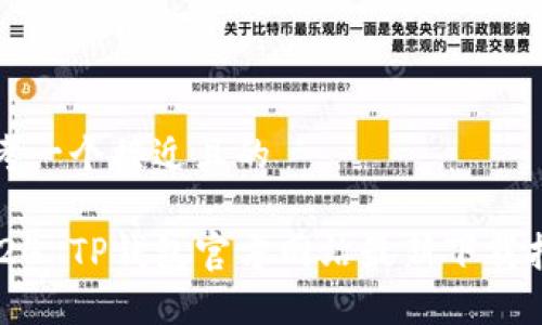 思考一个接近且的 

2024 TP钱包官方网站最新下载指南