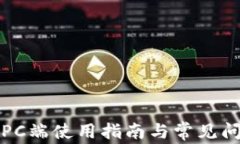 TP钱包PC端使用指南与常见问题解答