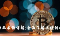 区块链专业术语详解：全