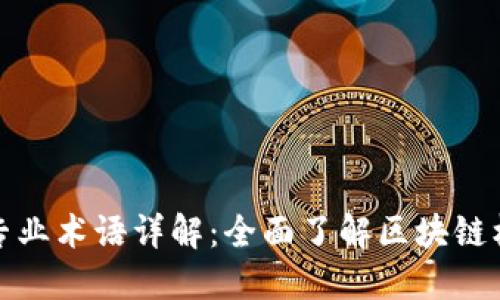 区块链专业术语详解：全面了解区块链核心概念
