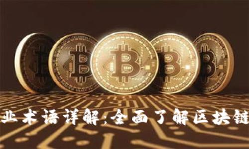 区块链专业术语详解：全面了解区块链核心概念