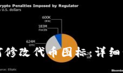 TP钱包如何修改代币图标：详细步骤与技巧