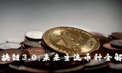 区块链3.0：未来主流币种