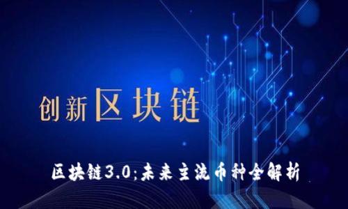 区块链3.0：未来主流币种全解析