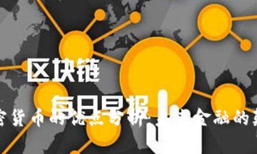 区块链加密货币的优点分析：未来金融的颠覆与机遇
