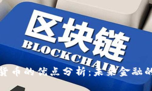 区块链加密货币的优点分析：未来金融的颠覆与机遇