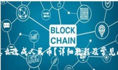 TP钱包怎么改成人民币？详