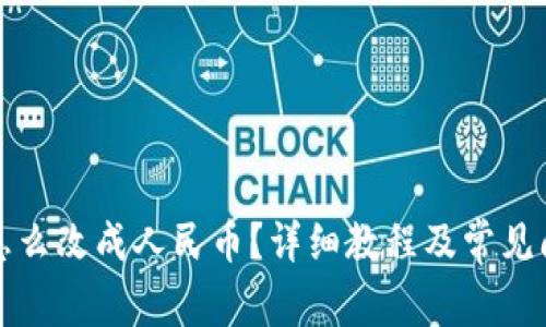 TP钱包怎么改成人民币？详细教程及常见问题解答
