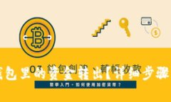 如何将TP钱包里的资金转出