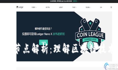区块链全节点解析：理解区块链技术的核心