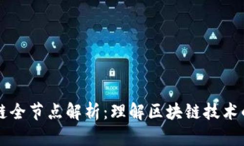 区块链全节点解析：理解区块链技术的核心