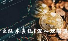 区块链是什么账本系统？