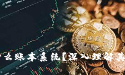 区块链是什么账本系统？深入理解其原理与应用