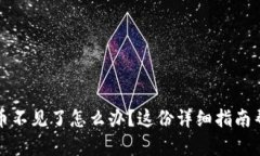 TP钱包里的币不见了怎么办