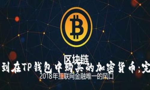 如何找到在TP钱包中购买的加密货币：完整指南