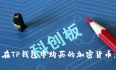 如何找到在TP钱包中购买的