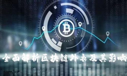 : 全面解析区块链外衣及其影响力