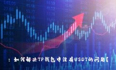 : 如何解决TP钱包中没有