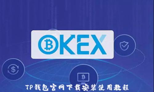 
TP钱包官网下载安装使用教程