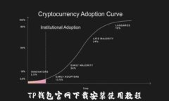 TP钱包官网下载安装使用教
