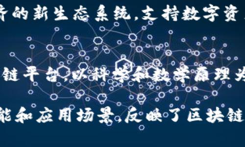 区块链技术已经在多个行业中得到了广泛应用，以下是一些典型的区块链项目：

1. **比特币（Bitcoin）**：
   - 首个加密货币，创建于2009年。
   - 旨在实现点对点的数字货币交易，无需中央银行或中介。
  
2. **以太坊（Ethereum）**：
   - 提供智能合约功能的区块链平台。
   - 开发者可以在以太坊上构建去中心化应用（DApps）。

3. **瑞波（Ripple）**：
   - 主要针对银行和金融机构的跨境支付解决方案。
   - 通过其特色的共识算法提高交易速度。

4. **链（Chain）**：
   - 提供区块链基础设施，支持金融机构建立私有区块链。
   - 在资产数字化和智能合约方面有较强应用。

5. **超级账本（Hyperledger）**：
   - 一个开放源代码的区块链方案，旨在促进企业级应用。
   - 支持多种区块链框架，如Fabric、Sawtooth等。

6. **EOS**：
   - 旨在提供高交易处理速度的区块链平台。
   - 通过委托权益证明（DPoS）机制实现高效共识。

7. **Tezos**：
   - 自我修正的区块链平台，允许持有者参与协议更新。
   - 结合了权益证明和链上治理机制。

8. **链上治理项目（如 Dash 和 Decred）**：
   - 这些项目以去中心化治理为特色，允许社区成员参与决策过程。

9. **NEO**：
   - 旨在创造一个智能经济的新生态系统，支持数字资产和智能合约。

10. **Cardano**：
    - 采用分层架构的区块链平台，以科学和数学原理为基础。

这些项目各自具有独特的功能和应用场景，反映了区块链技术的广泛潜力和发展方向。