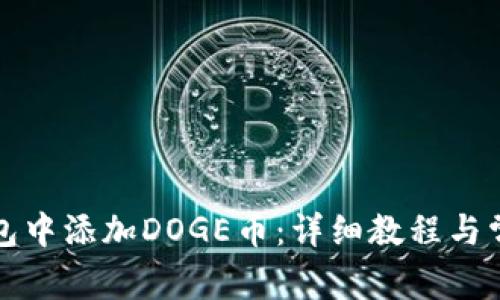 如何在TP钱包中添加DOGE币：详细教程与常见问题解答