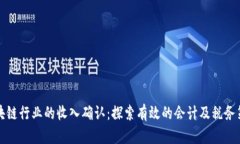 区块链行业的收入确认：