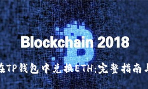 如何在TP钱包中兑换ETH：完整指南与步骤