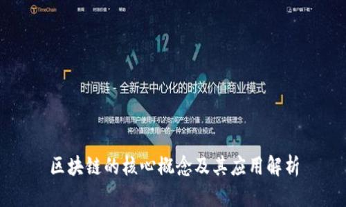 区块链的核心概念及其应用解析