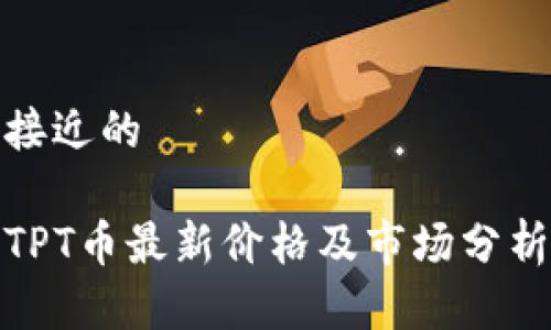 接近的

TPT币最新价格及市场分析