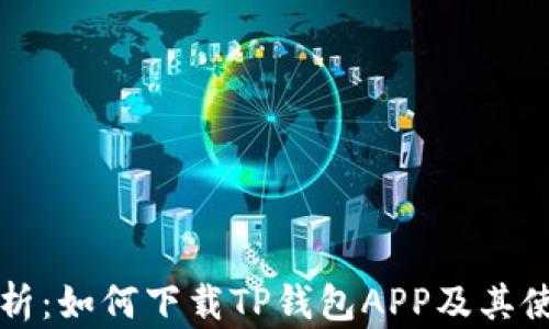 
详细解析：如何下载TP钱包APP及其使用指南