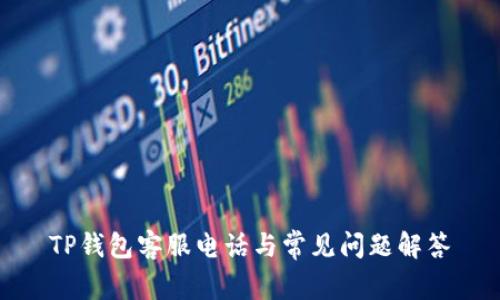 TP钱包客服电话与常见问题解答
